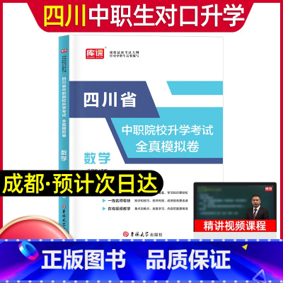 数学[试卷] 高中通用 [正版]库课2024年中职生对口升学总复习语文数学英语试卷四川省版单招高职中等职业教育职高中等专