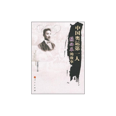 [M]中国奥运第一人—张伯苓的故事-9787010070643
