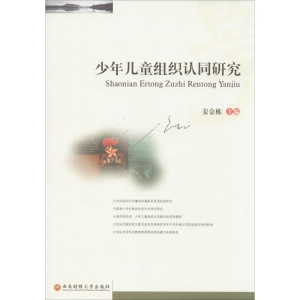 醉染图书少年儿童组织认同研究9787550428164