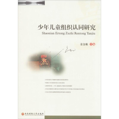 醉染图书少年儿童组织认同研究9787550428164