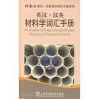 音像英汉汉英材料学词汇手册黄聆