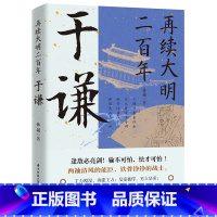 [正版]于谦再续大明二百年 大明王朝顶梁名臣,中华民族的精神脊梁历史人物治国理政智慧 历史书籍中国通史