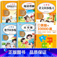 [6册]一年级同步练习全套(语文+数学) 一年级下 [正版]2025新版 小学一年级下册口算题卡10000道全套2册人教