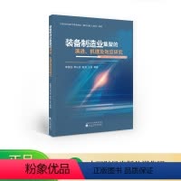 [正版]装备制造业集聚的演进、机理及效应研究--李国柱 李从欣 耿蕊 王尚 等/著