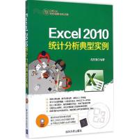 正版新书]Excel 2010统计分析典型实例冯灵清9787302357759