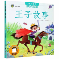 音像王子故事/精彩童年共享经典(英)奥斯卡·王尔德|责编