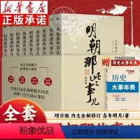 [正版]明朝那些事儿增补版 全9册 当年明月著 明朝那些事第一部到第九部 万历十五年二十四史明史中国古代通史记读物历史