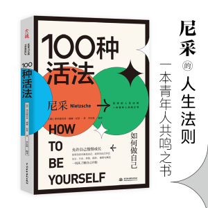 正版新书]100种活法:如何做自己(德)弗里德里希·威廉·尼采著978