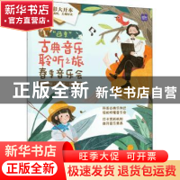 正版 “四季”古典音乐聆听之旅:音乐类型+音乐家+音乐作品:春