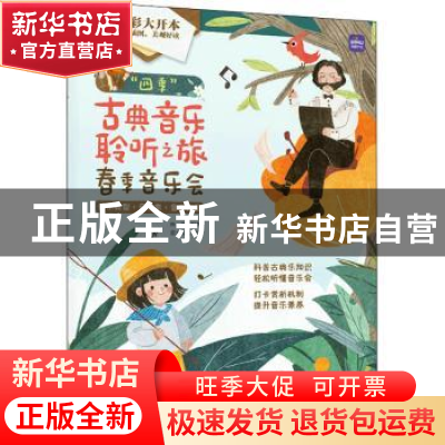 正版 “四季”古典音乐聆听之旅:音乐类型+音乐家+音乐作品:春