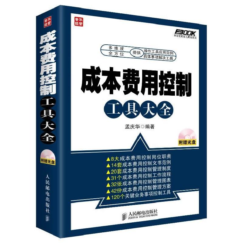 正版新书]成本费用控制工具大全孟庆华9787115331717