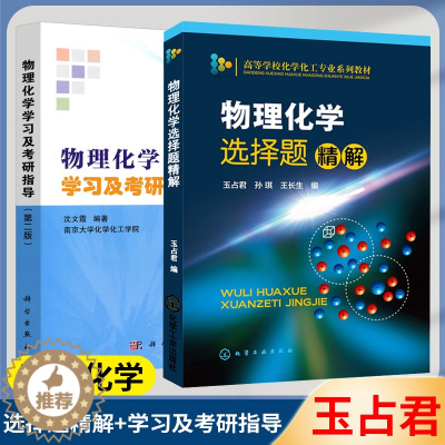 [醉染正版]物理化学选择题精解 玉占君 物理化学学习及考研指导 沈文霞 第2版 物理化学 化学化工 书籍