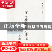 正版 江南社会历史评论:第五期 唐力行主编 商务印书馆 978710010