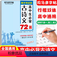 高中生必背古诗文72篇 [正版]司马彦楷书练字帖高考必背默写古诗文72篇高中生文言文古诗词正楷行书行楷字帖高中高一高二高