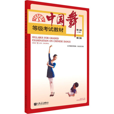 中国舞等级考试教材第七级(儿童)修订版
