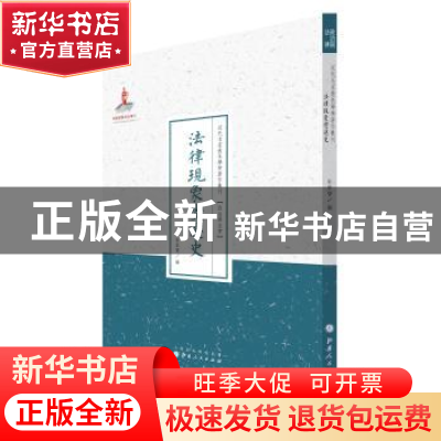 正版 法律现象变迁史 朱章宝著 山西人民出版社 9787203089636 书