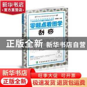 正版 零起点看图学刮痧 朱耀环 中国协和医科大学出版社 97875679