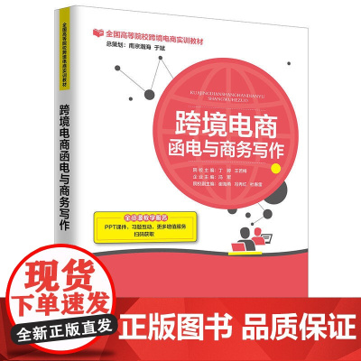 跨境电商函电与商务写作 丁婷、王若梅 中国海关出版社 正版书籍