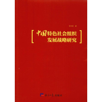 醉染图书中国特色社会组织发展战略研究9787519603151