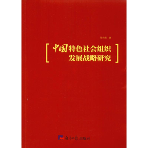 醉染图书中国特色社会组织发展战略研究9787519603151
