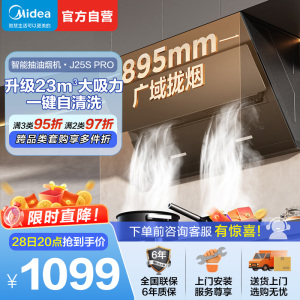 美的(Midea)抽油烟机侧吸式家用厨房油烟机23m³大吸力立体环吸挥手智控自清洗吸油烟机CXW-280-J25Spro