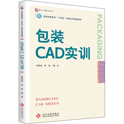 正版新书]包装CAD实训徐绍虎,崔爽 编9787514234770
