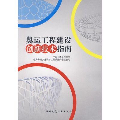 [M]奥运工程建设创新技术指南-9787112109142