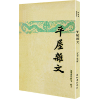音像平屋杂文夏丏尊