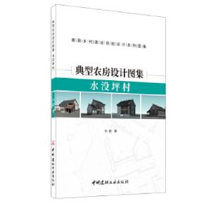 正版新书]典型农房设计图集水没坪村孙君9787516027349