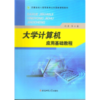 正版新书]大学计算机应用基础教程许勇9787567612778