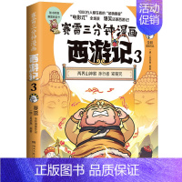 [正版]赛雷三分钟漫画西游记 3 紧箍咒 塞雷3分钟漫画四大名著三国演义西游记连环画儿童绘本漫画书籍小学生版 新视角图书