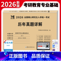 2026考研教育学[2016-2025年]真题详解 [正版]2026年考研教育学专业基础综合历年真题试卷311全国硕士研