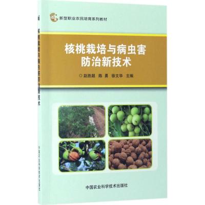 核桃栽培与病虫害防治新技术