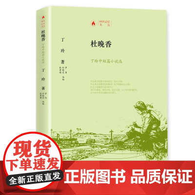 时代记忆文丛 杜晚香一丁玲中短篇小说选