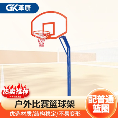 革康 GK-JSQC8518 户外比赛篮球架 埋地篮球架(一副)