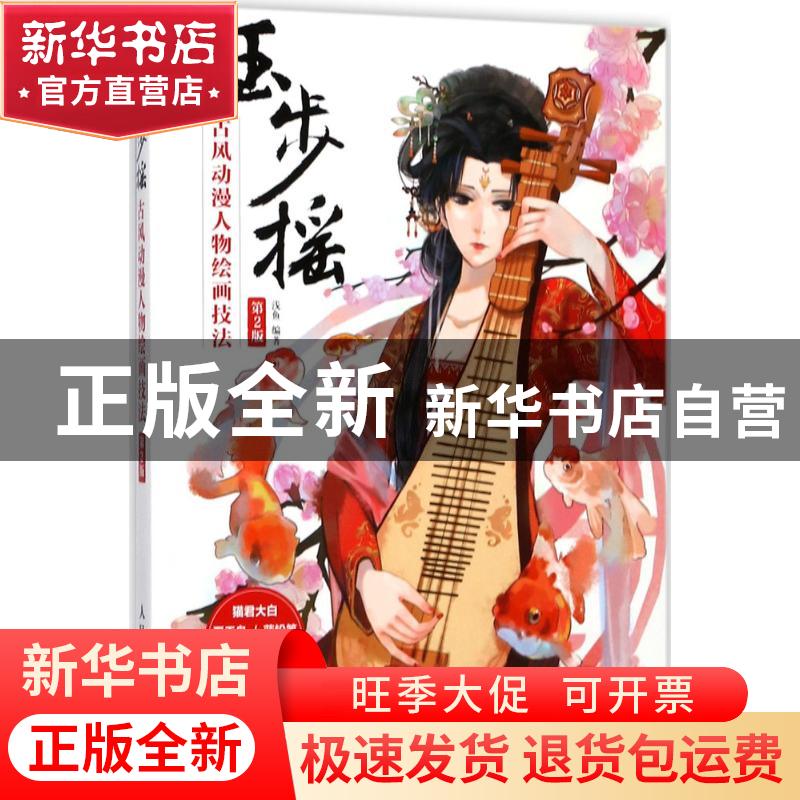 正版 玉步摇:古风动漫人物绘画技法(第2版) 浅鱼 人民邮电出版社
