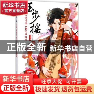 正版 玉步摇:古风动漫人物绘画技法(第2版) 浅鱼 人民邮电出版社