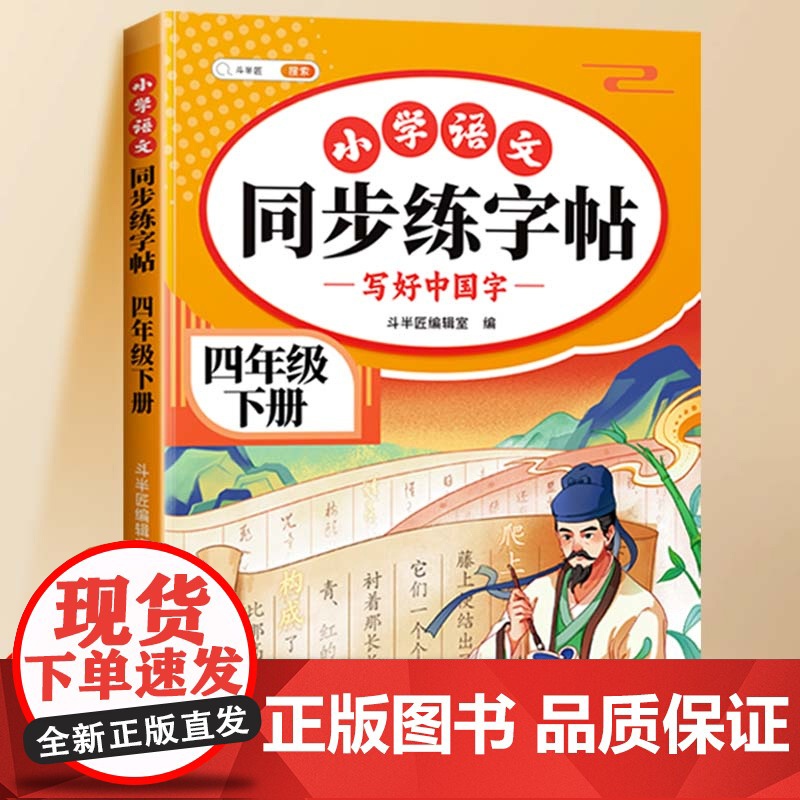 2025四年级下册同步字帖每日一练人教版四下语文字帖课本同步练字帖4下小学生专用二类字字帖下学期田字格钢笔练字本楷书笔画