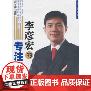 李彦宏的专注智慧 唐山雨 浙江大学出版社 正版书籍