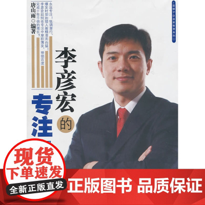 李彦宏的专注智慧 唐山雨 浙江大学出版社 正版书籍