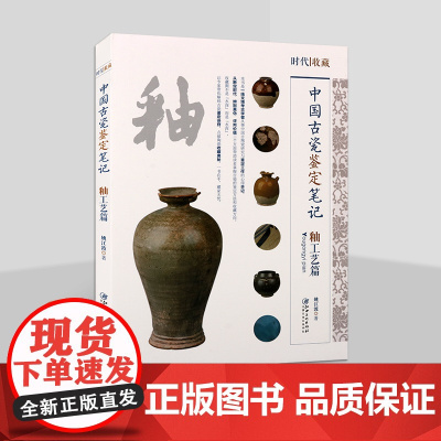 中国古代瓷鉴定笔记 釉工艺篇 姚江波 汝窑瓷器天青釉青瓷绞胎三彩瓷青花瓷窑变断代辨真伪评判价值古董文物鉴赏收藏鉴定研究书