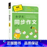 小学生同步作文4年级 小学四年级 [正版]小学生同步作文 4年级 语文同步训练阅读理解作文书籍 小学生黄岗作文书大全辅导