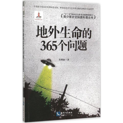 [M]地外生命的365个问题-9787513036368