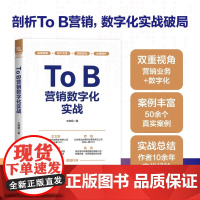ToB营销数字化实战 王晓明 让你身临其境,沉浸式感受和掌握To B营销的业务、流程、数字化等方面如何推进业绩增长中国铁