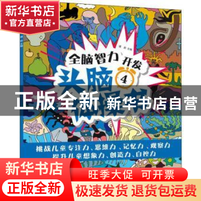 正版 头脑体操书4 瑾蔚 北方妇女儿童出版社 9787558507991 书籍