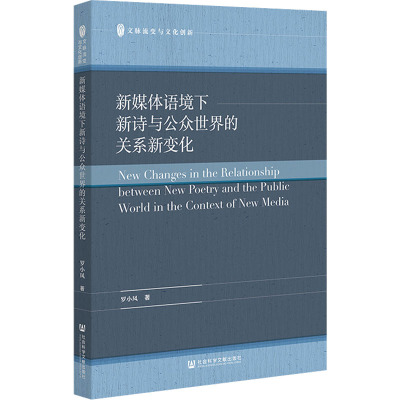 新媒体语境下新诗与公众世界的关系新变化