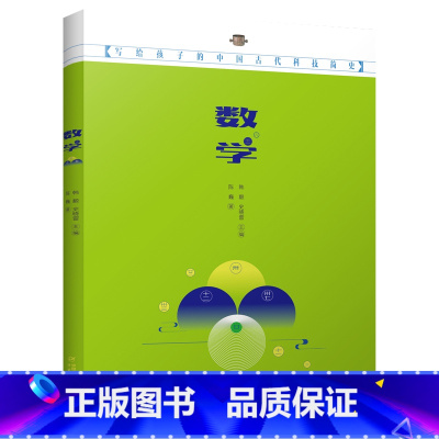 写给孩子的中国古代科技简史:数学 [正版]写给孩子的中国古代科技简史 数学 少年中国科学技术百科全书中国古代文化绘本图画