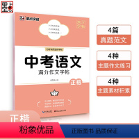 中考语文满分作文字帖[正楷] 九年级/初中三年级 [正版]墨点字帖初中语文英语字帖中考满分作文素材字帖作文模板字帖正楷衡