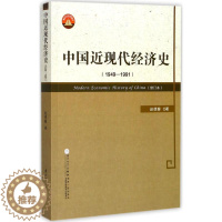[醉染正版]中国近现代经济史.1949-1991 赵德馨 著 著 经济理论、法规 经管、励志 厦门大学出版社