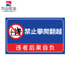 万山宏业 禁止翻越警示牌标识牌可定制 GQWS-1 块